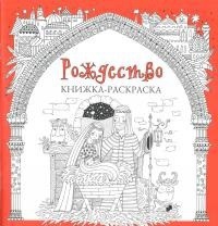 Книжка-раскраска Рождество - fgospostavki.ru - Зеленогорск