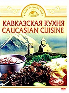 DVD "Кавказская кухня" - fgospostavki.ru - Зеленогорск