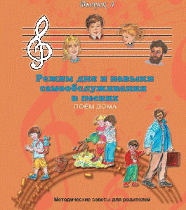 CD "Режим дня и навыки самообслуживания в песнях. Поем дома.Веселый день дошкольника. Выпуск 4" - fgospostavki.ru - Зеленогорск