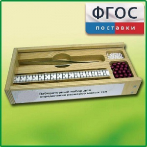 Лабораторный набор "Определение размеров малых тел" - fgospostavki.ru - Зеленогорск