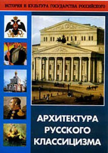 DVD "Архитектура русского классицизма" - fgospostavki.ru - Зеленогорск