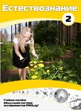 Учебное пособие для обучающихся по выполнению лабораторных работ по естествознанию с использованием модульной системы экспериментов.Часть 2 - fgospostavki.ru - Зеленогорск