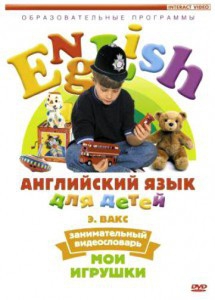 DVD Английский для детей 4-7 лет. "Занимательный видеословарь. Часть 1 «Мои игрушки»" - fgospostavki.ru - Зеленогорск