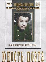 DVD "Юность поэта (художественный фильм о детстве А.С.Пушкина) - fgospostavki.ru - Зеленогорск