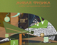 Живая Физика 4.3.(Виртуальный конструктор по физике) - fgospostavki.ru - Зеленогорск