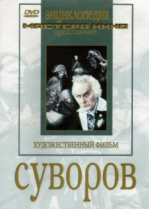 DVD художественный фильм "Суворов" - fgospostavki.ru - Зеленогорск