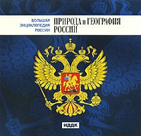 CD "Большая Энциклопедия России. Природа и география России" - fgospostavki.ru - Зеленогорск