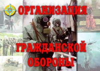 Комплект плакатов "Организация Гражданской обороны" - fgospostavki.ru - Зеленогорск
