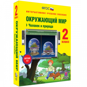 Окружающий мир 2 класс. Человек и природа - fgospostavki.ru - Зеленогорск