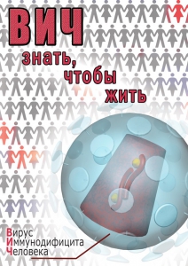 DVD "ВИЧ. Знать, чтобы жить" - fgospostavki.ru - Зеленогорск