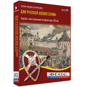 Медиа Коллекция "Дни русской боевой славы. Борьба с иностранными интервентами. XVII век" - fgospostavki.ru - Зеленогорск