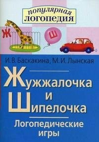 Логопедические игры "Жужжалочка и Шипелочка" - fgospostavki.ru - Зеленогорск