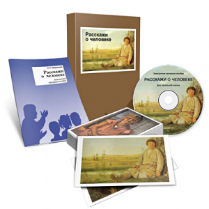 Электронное наглядное пособие «Расскажи о человеке» - fgospostavki.ru - Зеленогорск