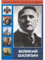 DVD "Великий Шаляпин" (жизнь, творчество) - fgospostavki.ru - Зеленогорск
