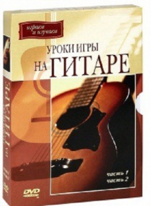 DVD "Уроки игры на гитаре 1,2 часть." - fgospostavki.ru - Зеленогорск