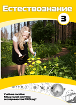 Учебное пособие для обучающихся по выполнению лабораторных работ по естествознанию с использованием модульной системы экспериментов.Часть 3 - fgospostavki.ru - Зеленогорск