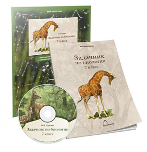 Электронное наглядное пособие «Задачник по биологии для 7 класса» - fgospostavki.ru - Зеленогорск
