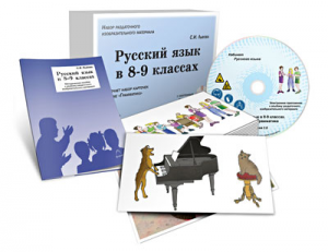 Альбом раздаточного изобразительного материала с электронным приложением "Русский язык в 8–9 классах. Грамматика" - fgospostavki.ru - Зеленогорск
