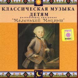 CD Классическая музыка детям - Маленький Моцарт - fgospostavki.ru - Зеленогорск