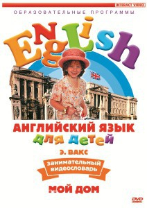 DVD Английский для детей 4-7 лет. "Занимательный видеословарь. Часть 2 «Мой дом»" - fgospostavki.ru - Зеленогорск