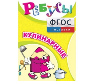 Ребусы "Кулинарные" - fgospostavki.ru - Зеленогорск