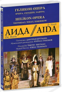 DVD "Аида" Геликон-Опера: Вчера, сегодня, завтра - fgospostavki.ru - Зеленогорск