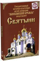 DVD "Московский Кремль: Святыни" - fgospostavki.ru - Зеленогорск