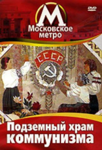 DVD "Московское метро. Подземный храм коммунизма" - fgospostavki.ru - Зеленогорск