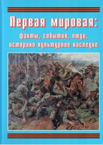 Подарочный альбом "Первая мировая: факты, события, люди, историко-культурное наследие" - fgospostavki.ru - Зеленогорск