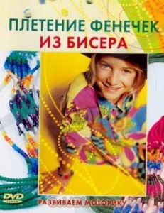DVD "Плетение фенечек из бисера" - fgospostavki.ru - Зеленогорск