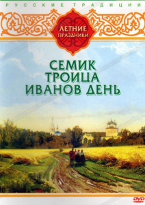 DVD "Русские традиции. Летние праздники" - fgospostavki.ru - Зеленогорск