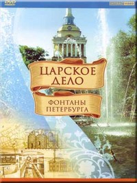 DVD "Царское дело: Фонтаны Петербурга" на 6 языках - fgospostavki.ru - Зеленогорск