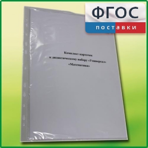 Комплект карточек к дидактическому набору «Универсал малый» «Математика» - fgospostavki.ru - Зеленогорск