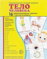 Демонстрационные карточки "Тело человека" - fgospostavki.ru - Зеленогорск