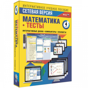 Сетевая версия. Тесты. Математика 4 класс - fgospostavki.ru - Зеленогорск