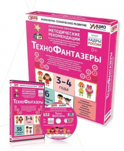 Программно-методический комплекс по робототехнике "ТехноФантазеры" (для детей  3-4 лет) - fgospostavki.ru - Зеленогорск
