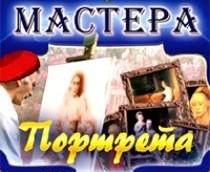 CD "Мастера портрета" - fgospostavki.ru - Зеленогорск