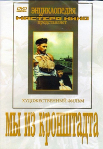 DVD художественный фильм "Мы из кронштадта" - fgospostavki.ru - Зеленогорск