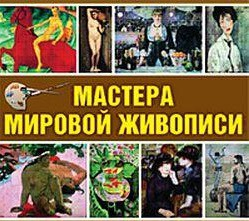 CD "Мастера мировой живописи" - fgospostavki.ru - Зеленогорск