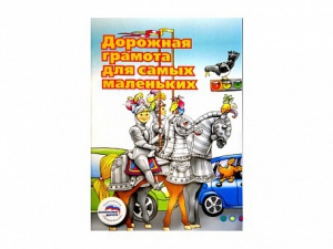 Учебное пособие "Дорожная грамота для самых маленьких" - fgospostavki.ru - Зеленогорск