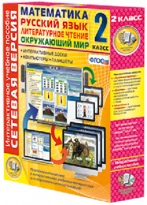 Сетевая версия. 2 класс. Математика, Русский язык, Окружающий мир, Литературное чтение - fgospostavki.ru - Зеленогорск
