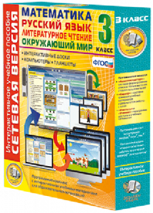 Сетевая версия. 3 класс. Математика, Русский язык, Окружающий мир, Литературное чтение - fgospostavki.ru - Зеленогорск