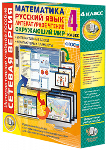 Сетевая версия. 4 класс. Математика, Русский язык, Окружающий мир, Литературное чтение - fgospostavki.ru - Зеленогорск