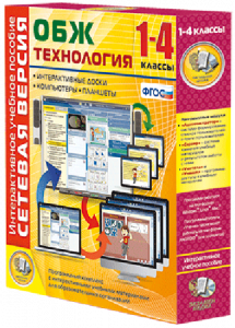 Сетевая версия. ОБЖ Технология. 1-4 класс - fgospostavki.ru - Зеленогорск