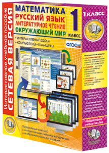 Сетевая версия. 1 класс. Математика, Русский язык, Окружающий мир, Литературное чтение - fgospostavki.ru - Зеленогорск