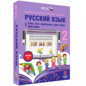 Русский язык. 2 класс. Слово, текст, предложение. Звуки и буквы. Орфография - fgospostavki.ru - Зеленогорск
