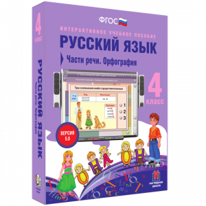Русский язык. 4 класс. Части речи. Орфография - fgospostavki.ru - Зеленогорск