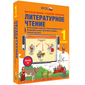 Литературное чтение 1 класс. Устное народное творчество. Русские народные сказки. Литературные сказки. Поэтические страницы. Рассказы для детей. - fgospostavki.ru - Зеленогорск