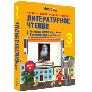 Литературное чтение 3 класс. Творчество народов мира. Басни. Поэтические страницы. Повесть - fgospostavki.ru - Зеленогорск
