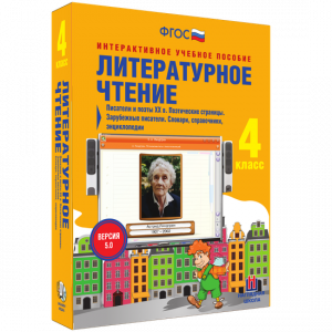 Литературное чтение 4 класс. Писатели и поэты XX в. Поэтические страницы. Зарубежные писатели. Словари, справочники, энциклопедии - fgospostavki.ru - Зеленогорск